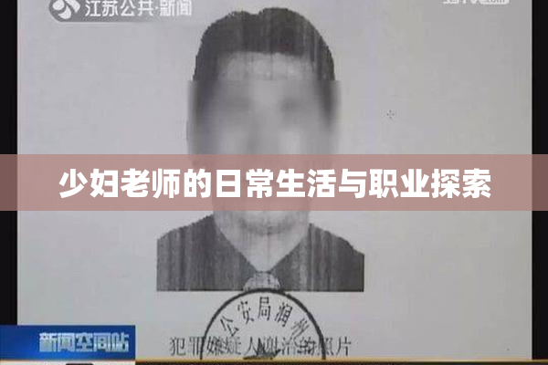 少妇老师的日常生活与职业探索