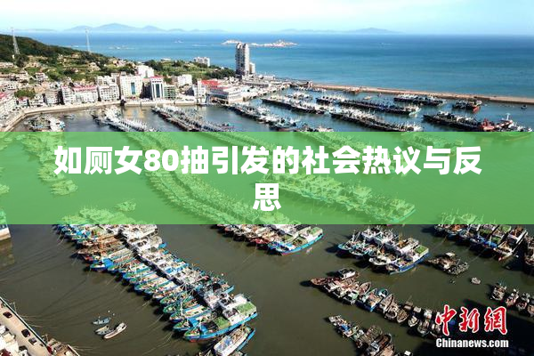 如厕女80抽引发的社会热议与反思