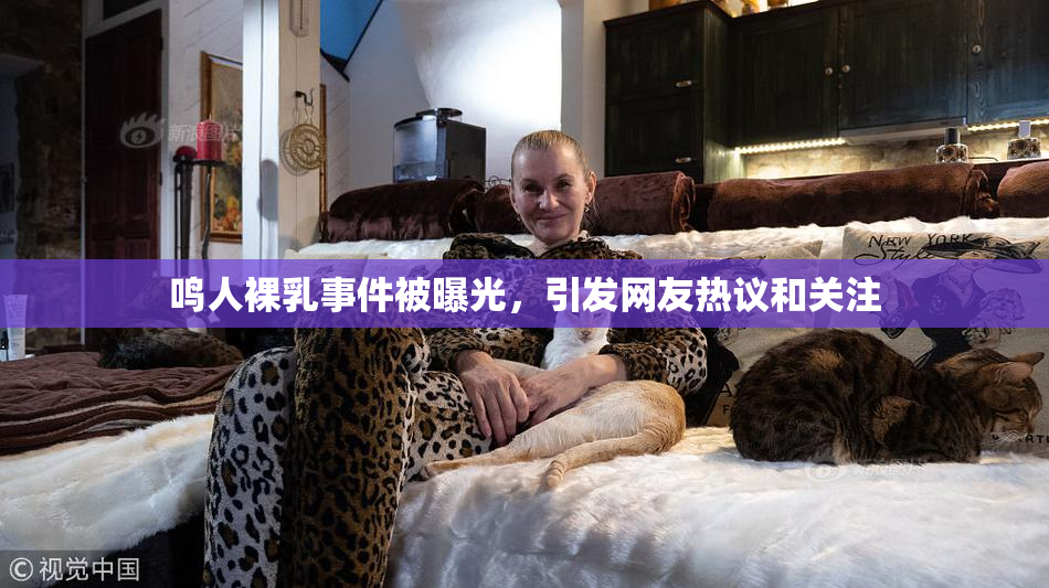 鸣人裸乳事件被曝光，引发网友热议和关注