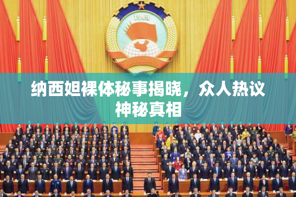纳西妲裸体秘事揭晓，众人热议神秘真相