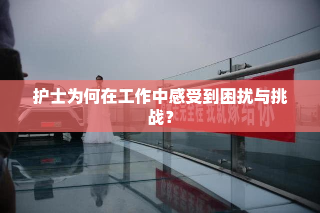 护士为何在工作中感受到困扰与挑战？