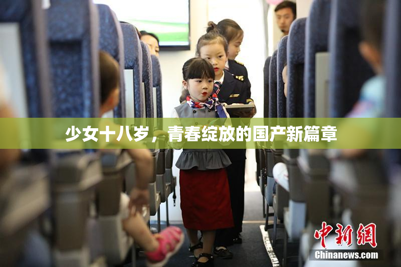 少女十八岁，青春绽放的国产新篇章