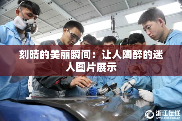 刻晴的美丽瞬间：让人陶醉的迷人图片展示
