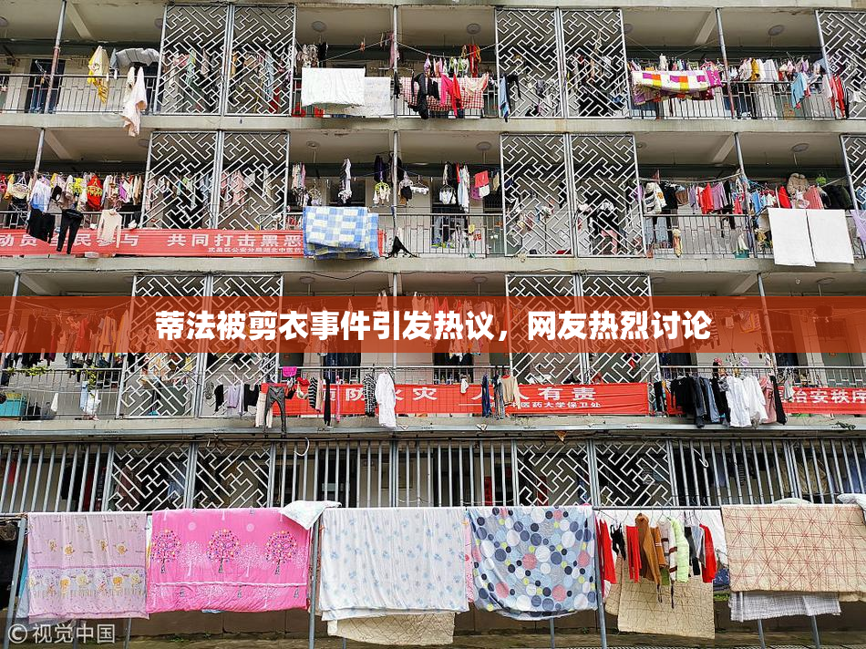 蒂法被剪衣事件引发热议，网友热烈讨论