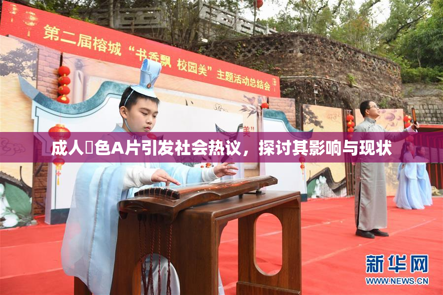 成人黃色A片引发社会热议，探讨其影响与现状