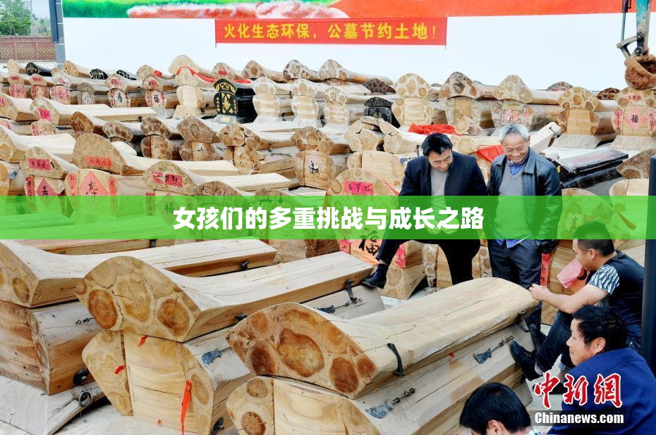 女孩们的多重挑战与成长之路