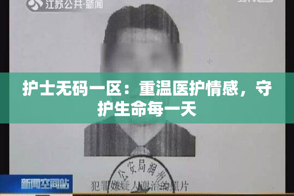 护士无码一区：重温医护情感，守护生命每一天