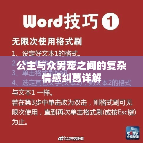 公主与众男宠之间的复杂情感纠葛详解