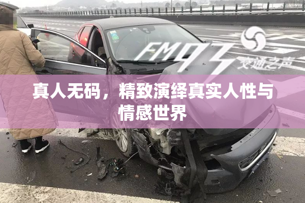 真人无码，精致演绎真实人性与情感世界
