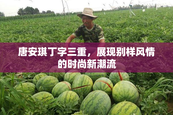 唐安琪丁字三重，展现别样风情的时尚新潮流