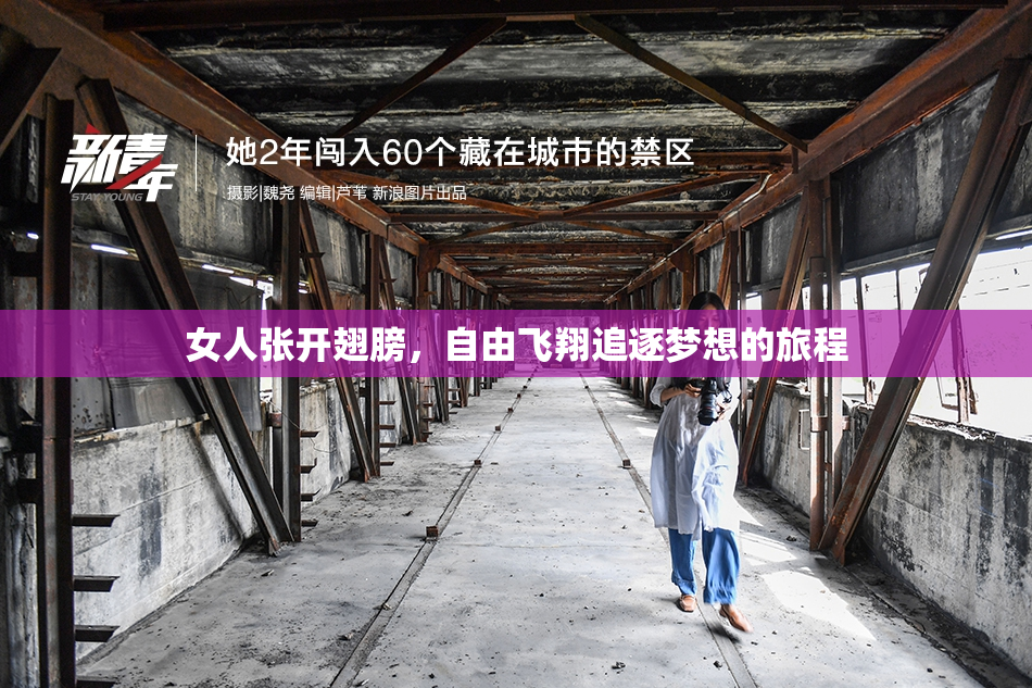 女人张开翅膀，自由飞翔追逐梦想的旅程