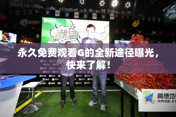 永久免费观看G的全新途径曝光，快来了解！