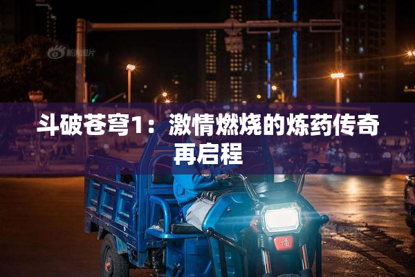 斗破苍穹1：激情燃烧的炼药传奇再启程
