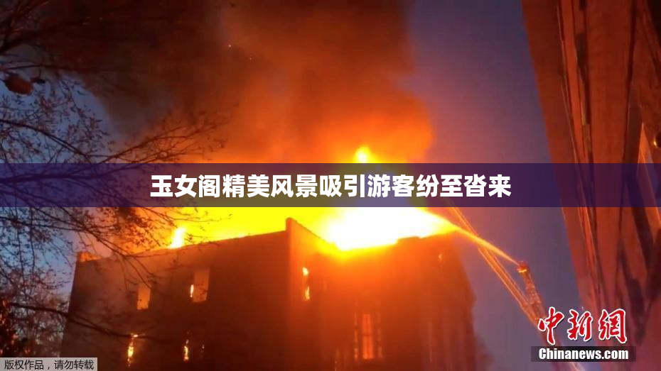 玉女阁精美风景吸引游客纷至沓来