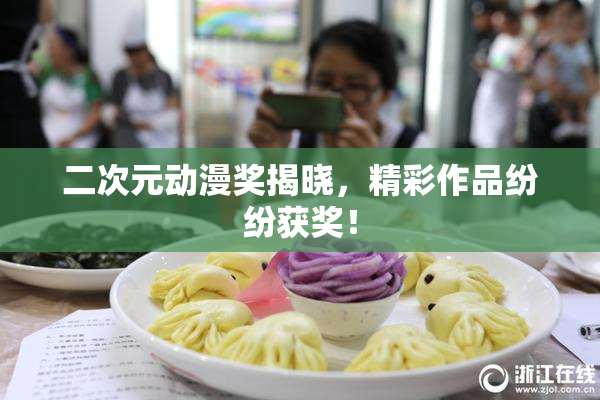 二次元动漫奖揭晓，精彩作品纷纷获奖！