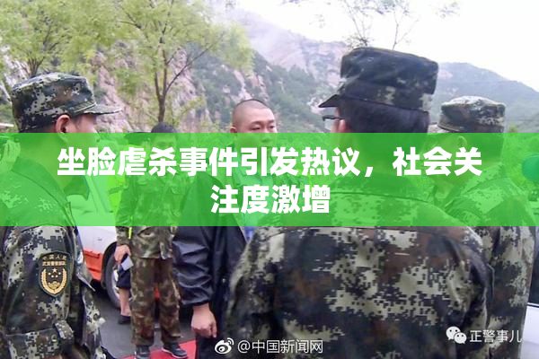 坐脸虐杀事件引发热议，社会关注度激增