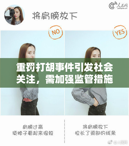 重罚打胡事件引发社会关注，需加强监管措施