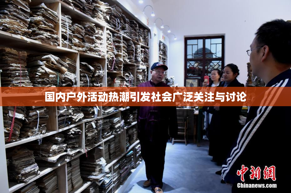 国内户外活动热潮引发社会广泛关注与讨论