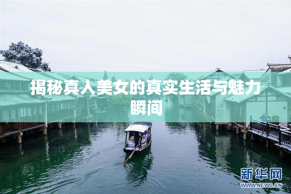 揭秘真人美女的真实生活与魅力瞬间