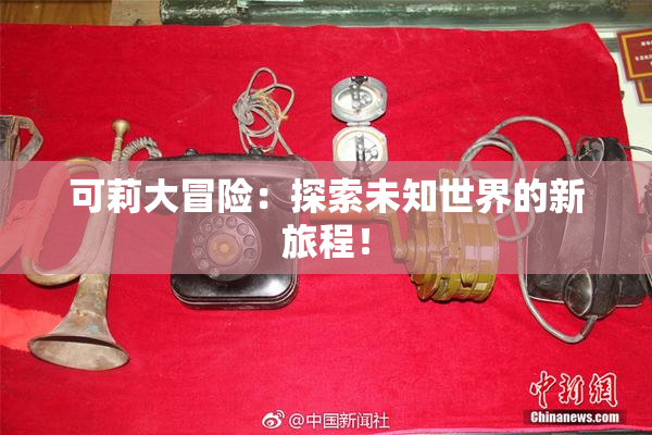 可莉大冒险：探索未知世界的新旅程！