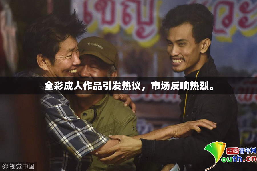 全彩成人作品引发热议，市场反响热烈。
