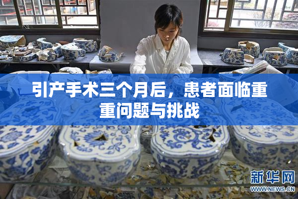 引产手术三个月后，患者面临重重问题与挑战