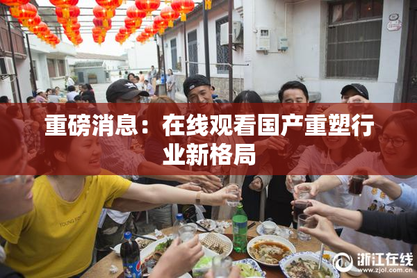 重磅消息：在线观看国产重塑行业新格局