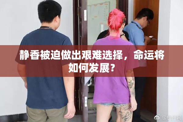 静香被迫做出艰难选择，命运将如何发展？