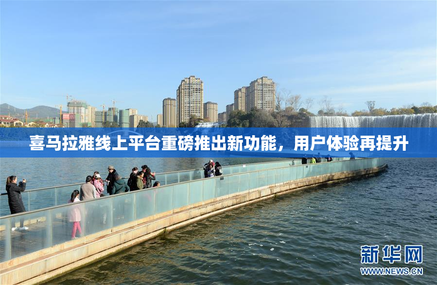 喜马拉雅线上平台重磅推出新功能，用户体验再提升