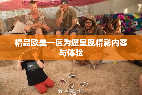 精品欧美一区为您呈现精彩内容与体验
