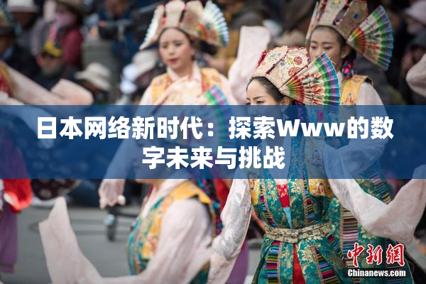 日本网络新时代：探索Www的数字未来与挑战