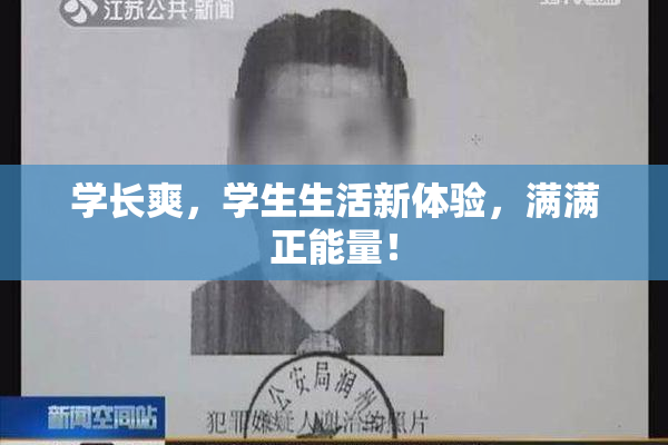 学长爽，学生生活新体验，满满正能量！
