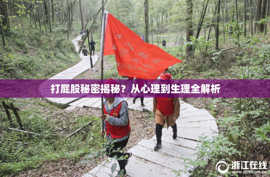 打屁股秘密揭秘？从心理到生理全解析
