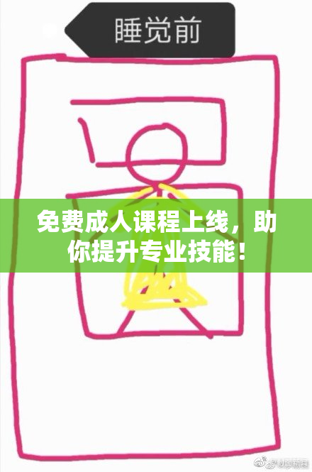免费成人课程上线，助你提升专业技能！