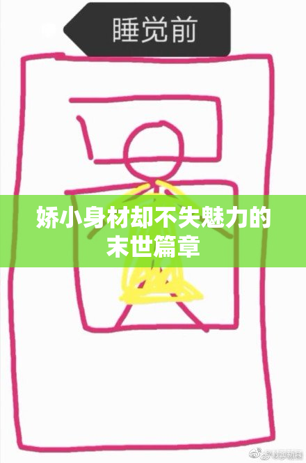 娇小身材却不失魅力的末世篇章