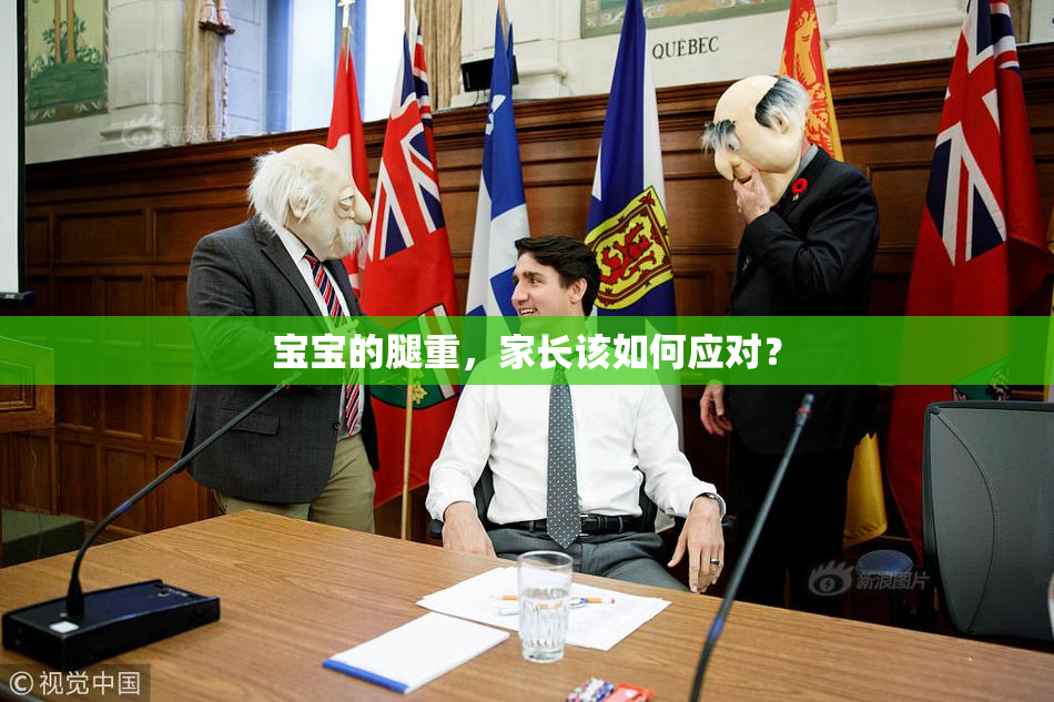 宝宝的腿重，家长该如何应对？