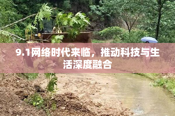 9.1网络时代来临，推动科技与生活深度融合
