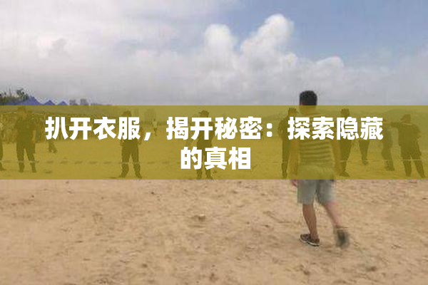 扒开衣服，揭开秘密：探索隐藏的真相