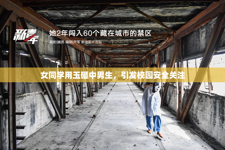 女同学用玉砸中男生，引发校园安全关注