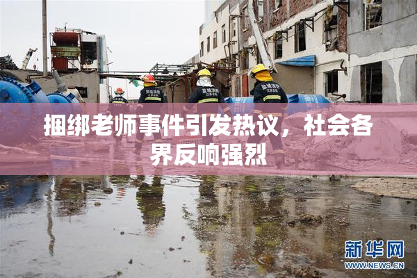 捆绑老师事件引发热议，社会各界反响强烈
