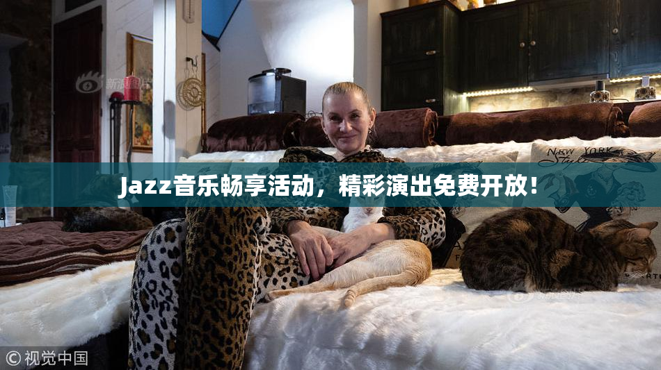 Jazz音乐畅享活动，精彩演出免费开放！