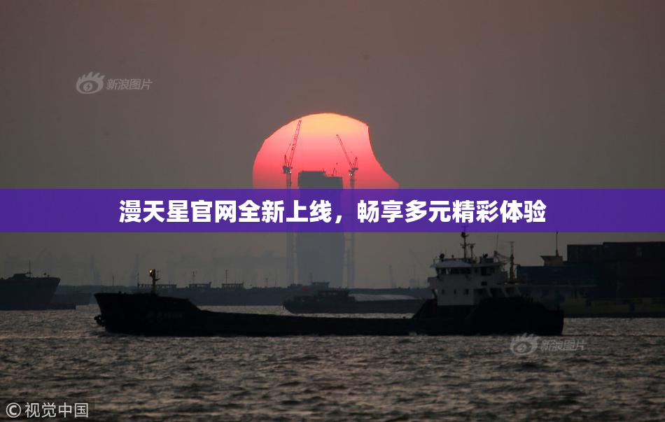 漫天星官网全新上线，畅享多元精彩体验