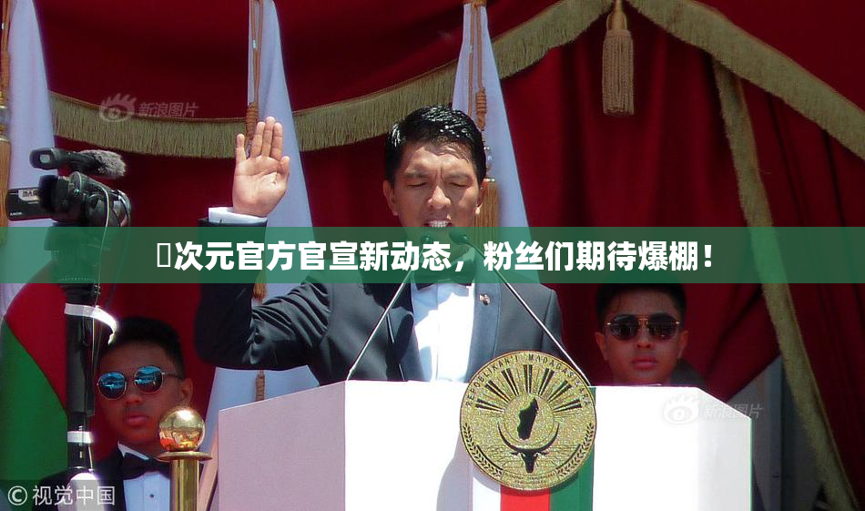 囧次元官方官宣新动态，粉丝们期待爆棚！