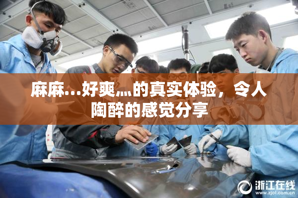 麻麻…好爽灬的真实体验，令人陶醉的感觉分享