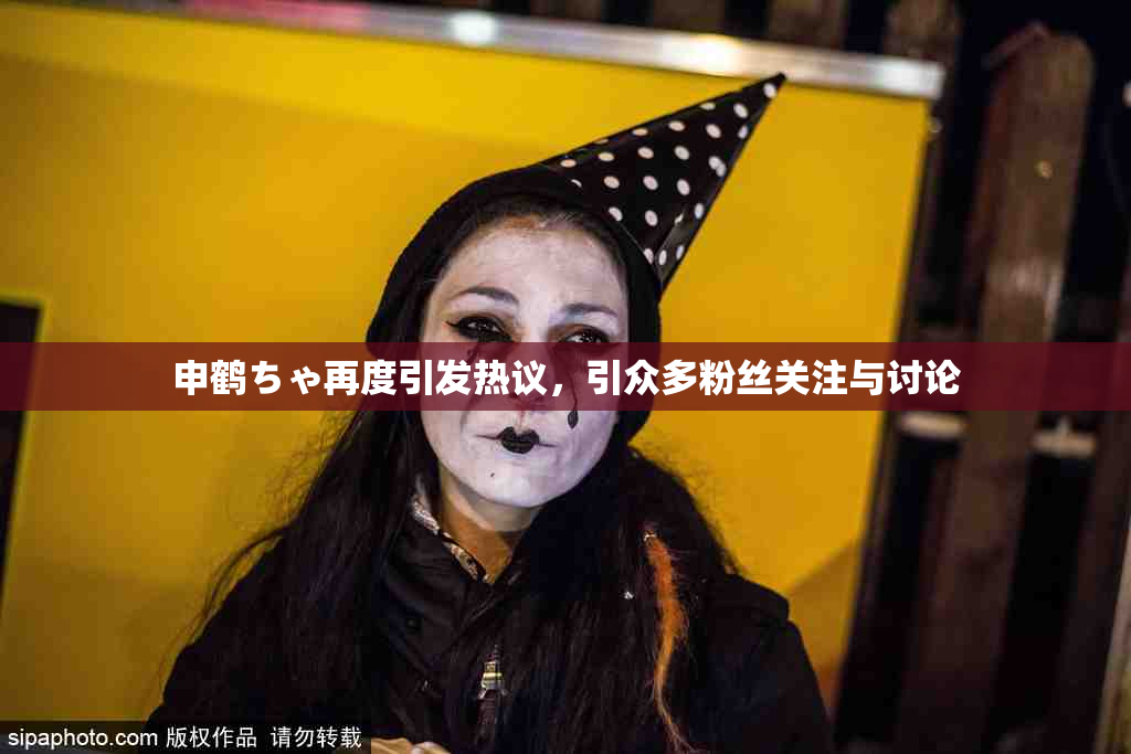 申鹤ちゃ再度引发热议，引众多粉丝关注与讨论