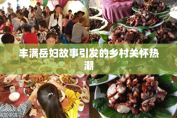 丰满岳妇故事引发的乡村关怀热潮