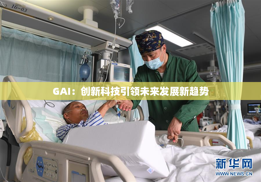 GAI：创新科技引领未来发展新趋势