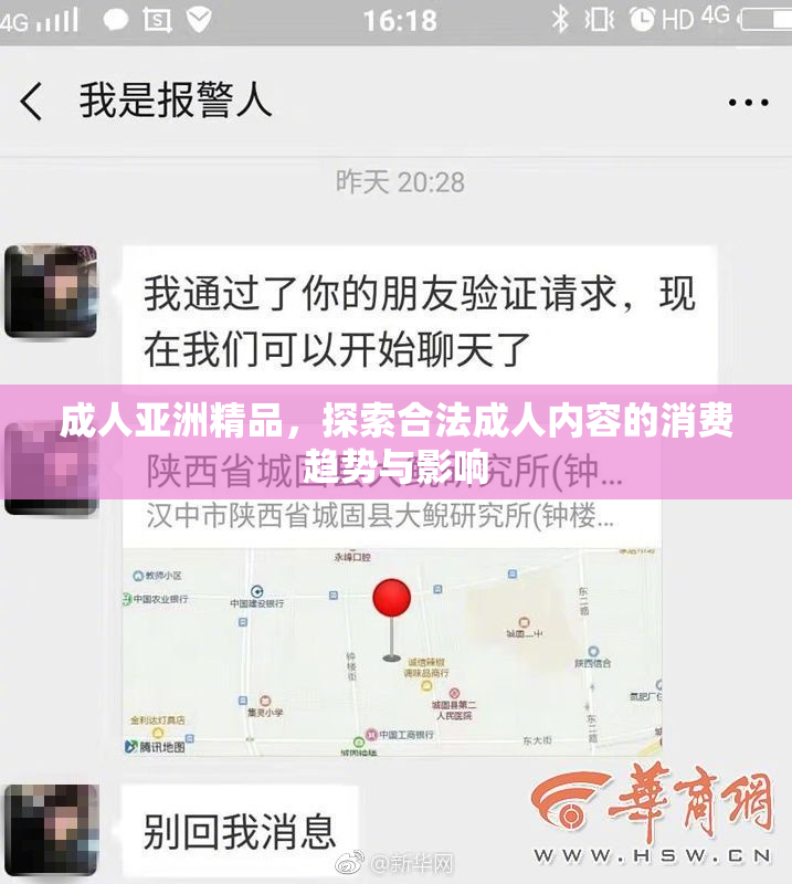 成人亚洲精品，探索合法成人内容的消费趋势与影响