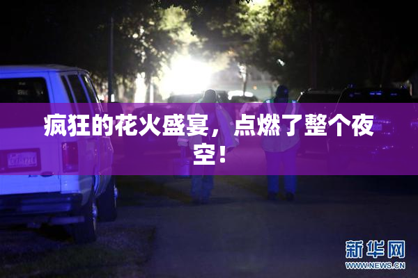 疯狂的花火盛宴，点燃了整个夜空！