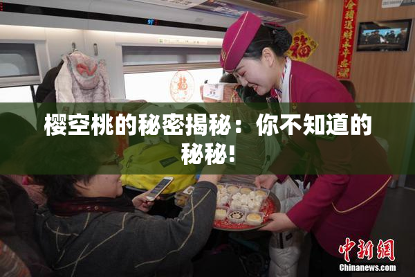 樱空桃的秘密揭秘：你不知道的秘秘!